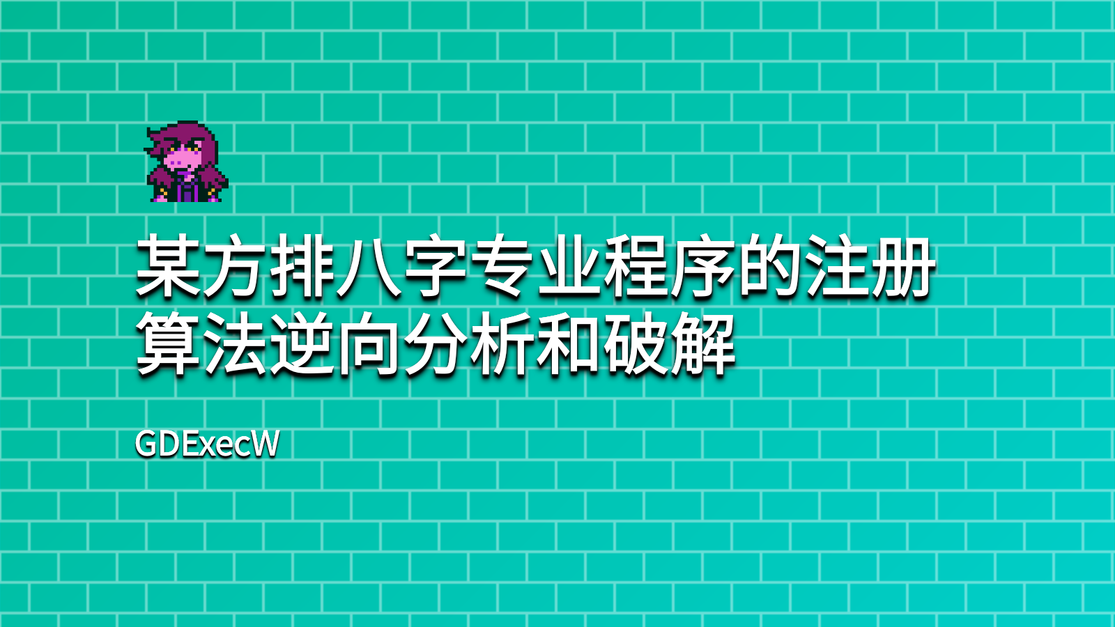 某排八字软件的逆向分析